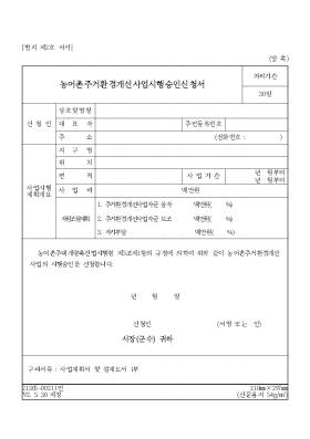농어촌주거환경개선사업시행승인신청서 농어촌주거환경개선사업시행승인신청서